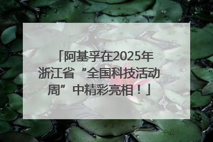 阿基孚在2025年浙江省“全国科技活动周”中精彩亮相！