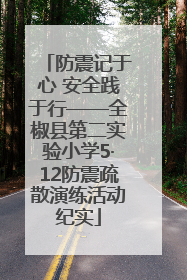 防震记于心 安全践于行——全椒县第二实验小学5·12防震疏散演练活动纪实