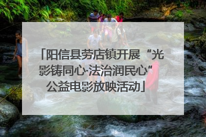 阳信县劳店镇开展“光影铸同心·法治润民心”公益电影放映活动