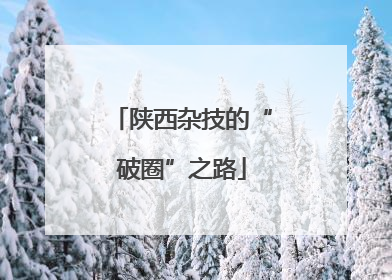 陕西杂技的“破圈”之路