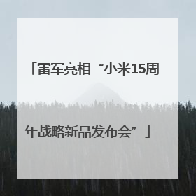 雷军亮相“小米15周年战略新品发布会”