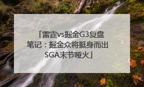 雷霆vs掘金G3复盘笔记：掘金众将挺身而出 SGA末节哑火