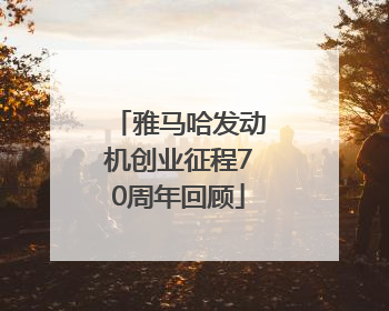 雅马哈发动机创业征程70周年回顾