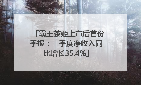 霸王茶姬上市后首份季报：一季度净收入同比增长35.4%