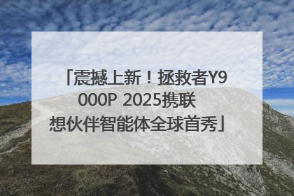 震撼上新！拯救者Y9000P 2025携联想伙伴智能体全球首秀