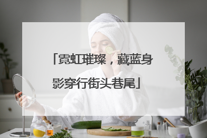 霓虹璀璨，藏蓝身影穿行街头巷尾