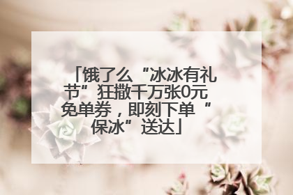 饿了么“冰冰有礼节”狂撒千万张0元免单券，即刻下单“保冰”送达