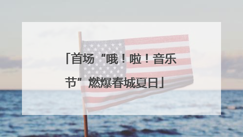 首场“哦！啦！音乐节”燃爆春城夏日