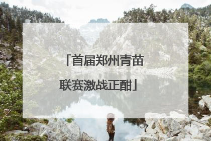 首届郑州青苗联赛激战正酣