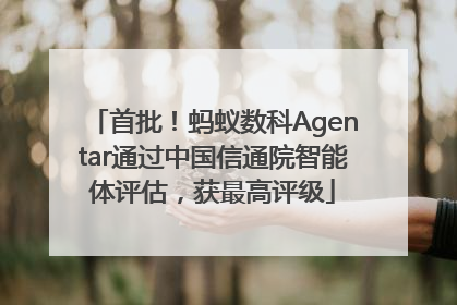 首批！蚂蚁数科Agentar通过中国信通院智能体评估，获最高评级
