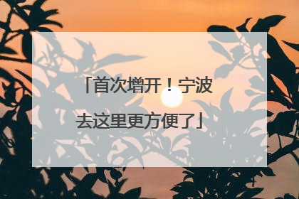 首次增开！宁波去这里更方便了