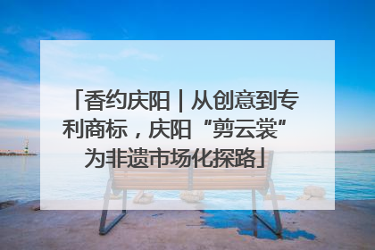 香约庆阳｜从创意到专利商标，庆阳“剪云裳”为非遗市场化探路
