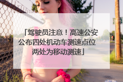 驾驶员注意！高速公安公布四处机动车测速点位 两处为移动测速