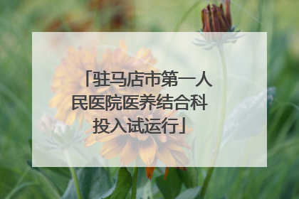 驻马店市第一人民医院医养结合科投入试运行