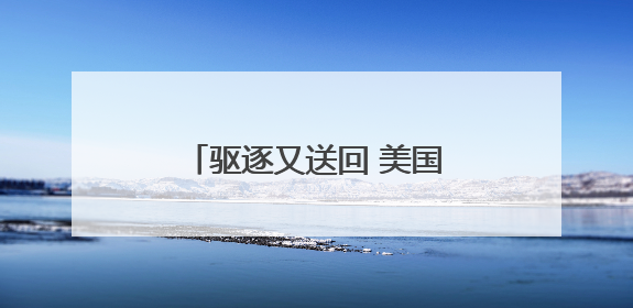 驱逐又送回 美国白宫与司法体系围绕移民争端升级