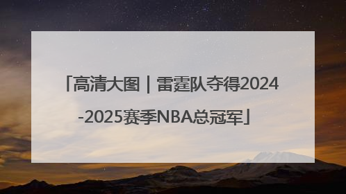 高清大图｜雷霆队夺得2024-2025赛季NBA总冠军