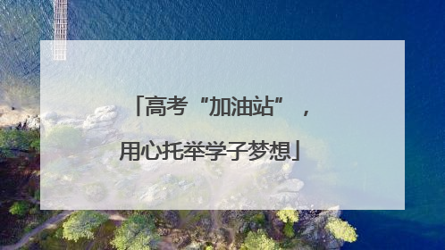 高考“加油站”，用心托举学子梦想