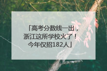 高考分数线一出，浙江这所学校火了！今年仅招182人