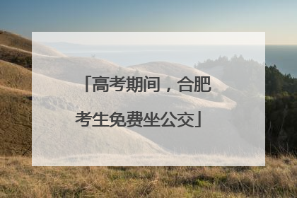 高考期间，合肥考生免费坐公交