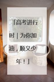 高考进行时｜为你加油，顺义少年！