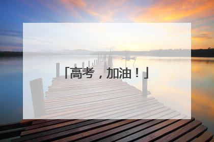 高考，加油！