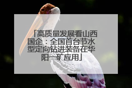 高质量发展看山西国企：全国首台节水型定向钻进装备在华阳一矿应用