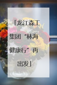 龙江森工集团“林海健康行”再出发