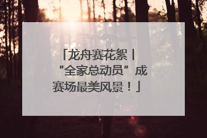 龙舟赛花絮丨 “全家总动员”成赛场最美风景！