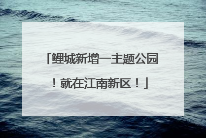 鲤城新增一主题公园！就在江南新区！