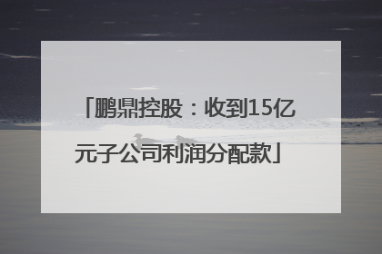 鹏鼎控股：收到15亿元子公司利润分配款