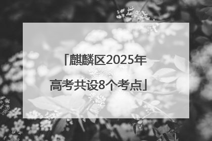 麒麟区2025年高考共设8个考点