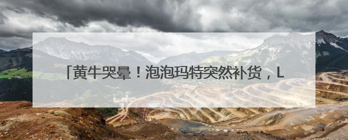 黄牛哭晕！泡泡玛特突然补货，Labubu在二手市场价格暴跌