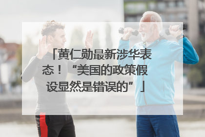 黄仁勋最新涉华表态！“美国的政策假设显然是错误的”