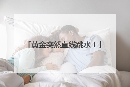 黄金突然直线跳水！