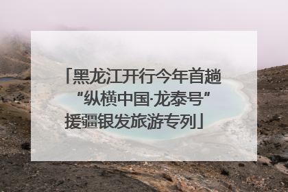 黑龙江开行今年首趟“纵横中国·龙泰号”援疆银发旅游专列