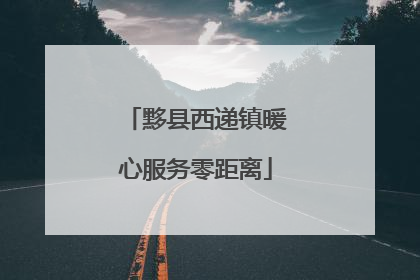 黟县西递镇暖心服务零距离