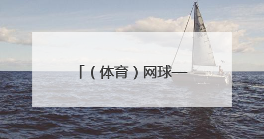 （体育）网球——法网：意大利组合埃拉尼/瓦瓦索里夺得混双冠军