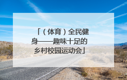（体育）全民健身——趣味十足的乡村校园运动会
