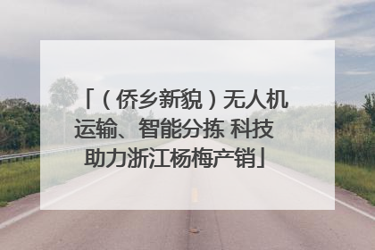 （侨乡新貌）无人机运输、智能分拣 科技助力浙江杨梅产销