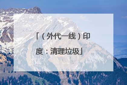 （外代一线）印度：清理垃圾