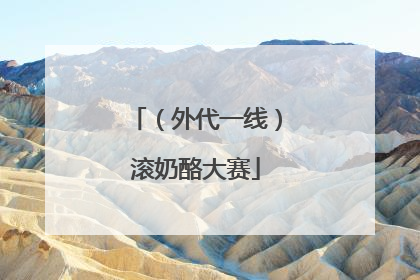 （外代一线）滚奶酪大赛