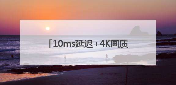 10ms延迟+4K画质：海马云电脑把 “电竞主机” 塞进了你的手机里