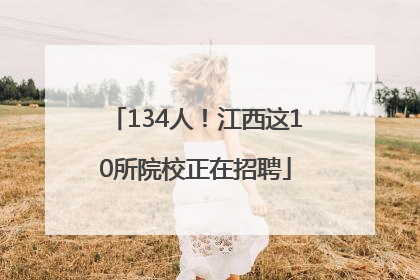 134人！江西这10所院校正在招聘