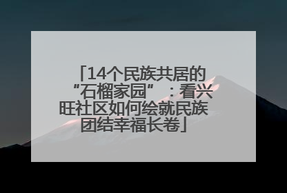 14个民族共居的“石榴家园”：看兴旺社区如何绘就民族团结幸福长卷