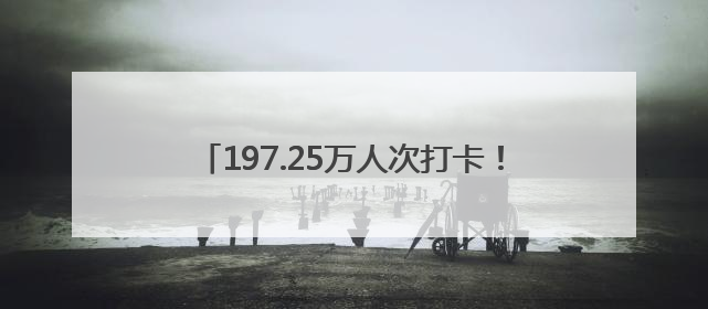 197.25万人次打卡！焦作端午文旅市场强势吸粉
