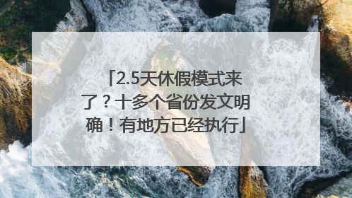 2.5天休假模式来了？十多个省份发文明确！有地方已经执行