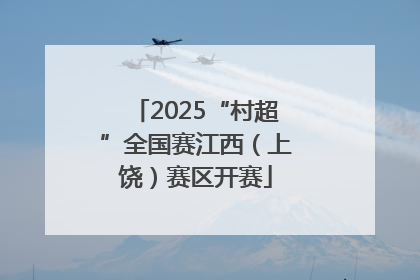 2025“村超”全国赛江西（上饶）赛区开赛