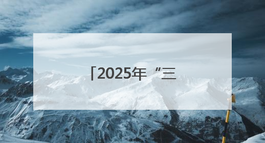 2025年“三省一区”教育协同发展论坛举办