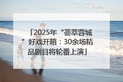 2025年“荟萃蓉城”好戏开箱：30余场精品剧目将轮番上演