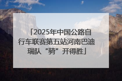 2025年中国公路自行车联赛第五站河南巴迪瑞队“骑”开得胜